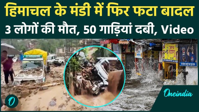 Himachal Pradesh Cloudburst :भारी बारिश का कहर, Mandi में आधी रात फटा बादल | वनइंडिया हिंदी