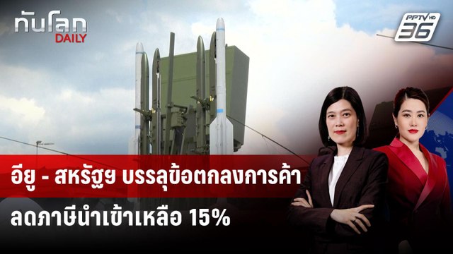 อียู - สหรัฐฯ บรรลุข้อตกลงการค้า ลดภาษีนำเข้าเหลือ 15% | ทันโลก DAILY | 28 ก.ค. 68