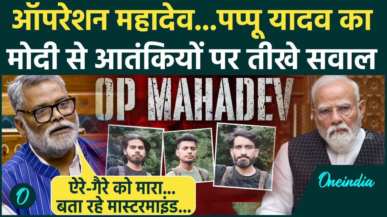 Operation Mahadev: पहलगाम के आतंकी ऑपरेशन महादेव में ढेर Pappu Yadav ने उठाये सवाल | वनइंडिया हिंदी