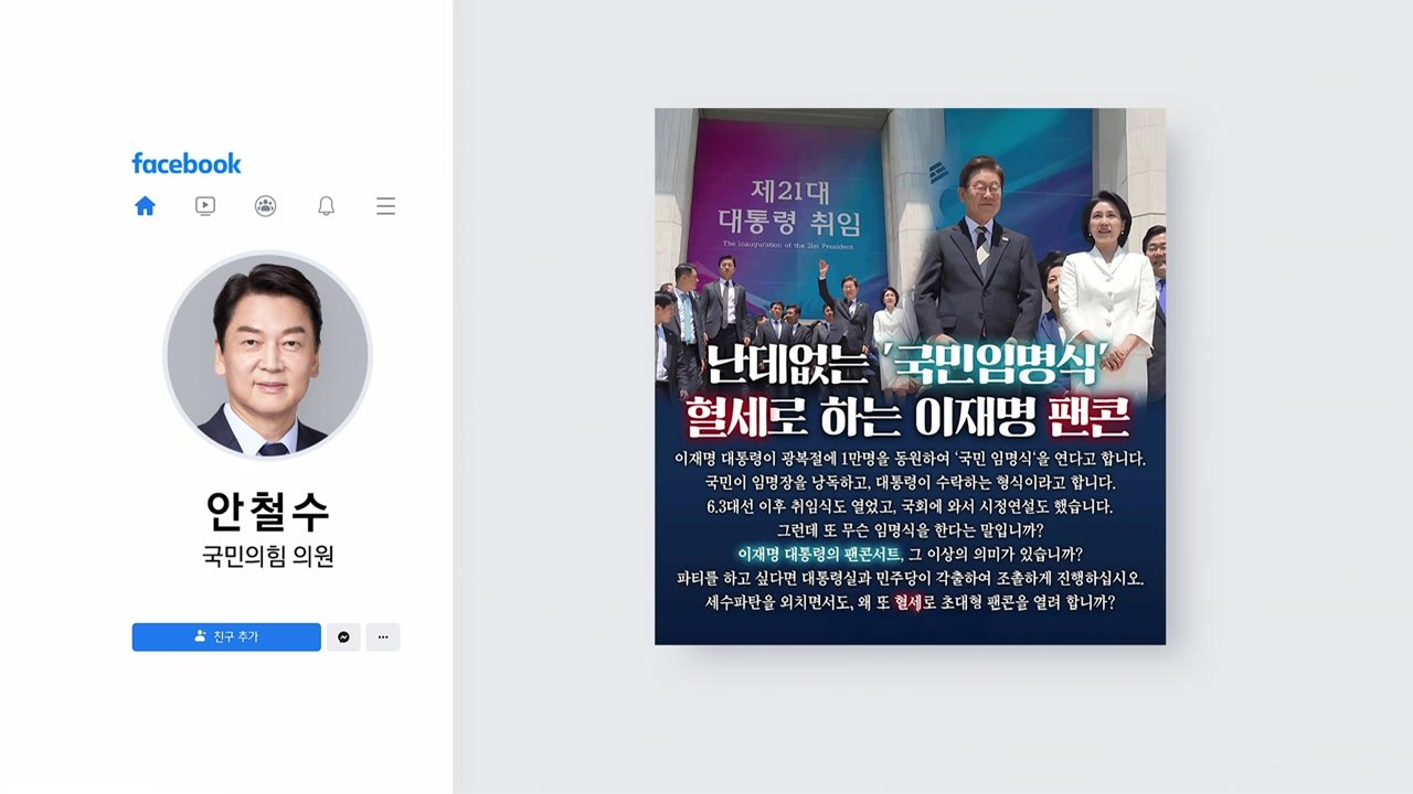 광화문 임명식 ...안철수 "팬콘에 혈세 쓰지 마라" [앵커리포트] / YTN