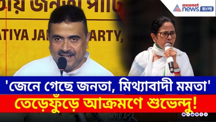 'জেনে গেছে জনতা, মিথ্যাবাদী মমতা' চরম কথা শুভেন্দুর মুখে