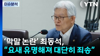 [정치ON] ‘막말 논란' 최동석, 국무회의서 “요새 유명해져 대단히 죄송” / YTN
