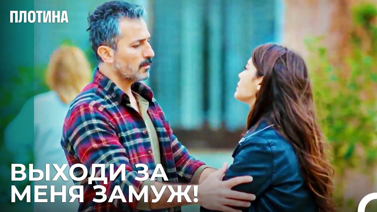 Пожалуйста Нехир Не Уходи - Плотина