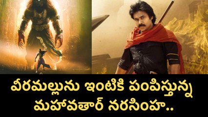 Harihara Veeramallu ను ఇంటికి పంపిస్తున్న Mahavatar Narasimha | Filmibeat Telugu