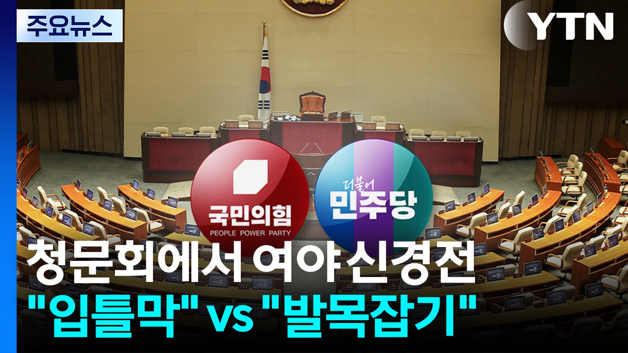 청문회에서 여야 신경전..."입틀막" vs "발목잡기" / YTN