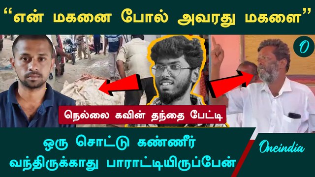Nellai Kavin | என் மகனை வெ*டியதுபோல் அவரது மகளையும் செய்திருக்கலாம்.. நெல்லை கவின் தந்தை பேட்டி