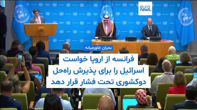 فرانسه از اتحادیه اروپا خواست اسرائیل را برای پذیرش راه‌حل دوکشوری تحت فشار قرار دهد