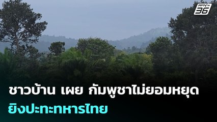 ชาวบ้าน เผย กัมพูชาไม่ยอมหยุด ยิงปะทะทหารไทย | จับข่าวคุย | 29 ก.ค. 68