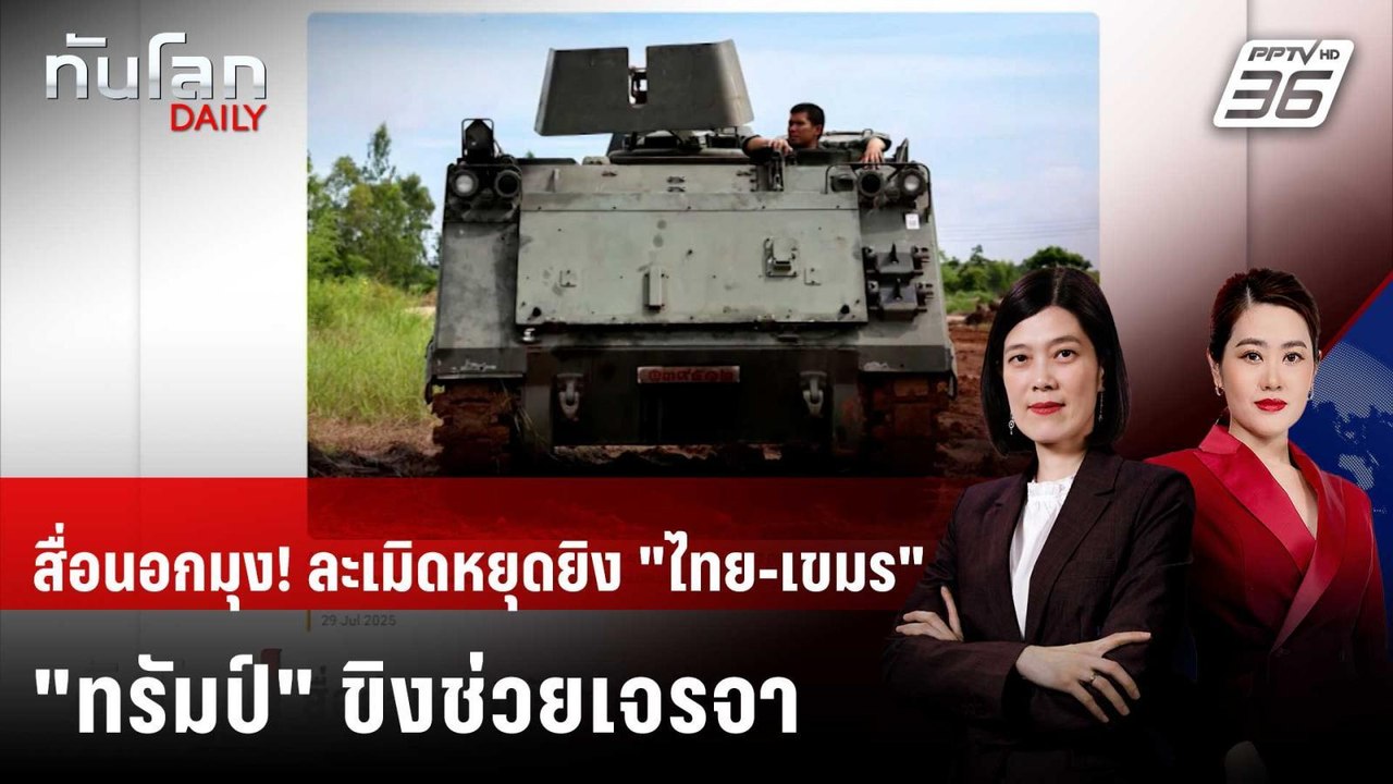 สื่อนอกจับตาละเมิดหยุดยิง "ไทย-กัมพูชา" - "ทรัม...