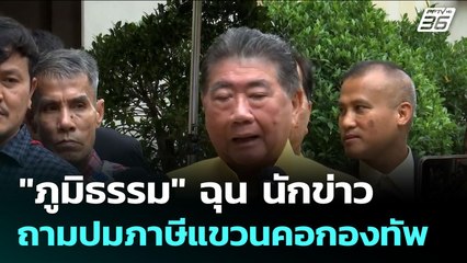 "ภูมิธรรม" ฉุน นักข่าวถามปมภาษีแขวนคอกองทัพ | จับข่าวคุย | 29 ก.ค. 68