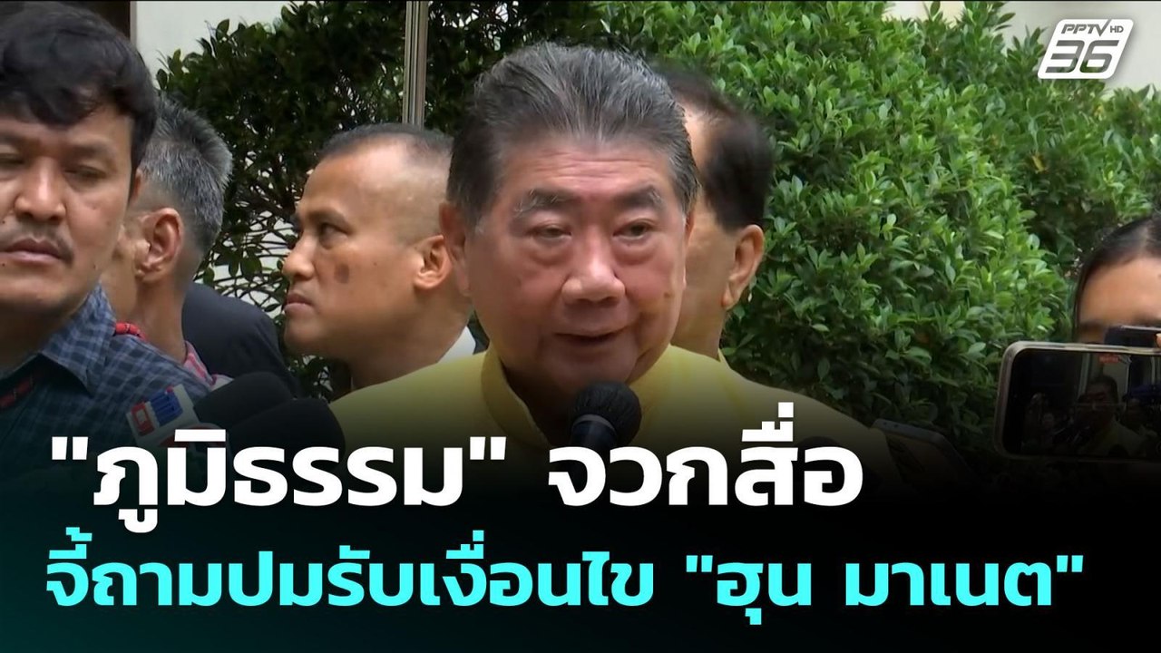 "ภูมิธรรม" จวกสื่อ จี้ถามปมรับเงื่อนไข "ฮุน มาเนต" | เข้มข่าวเย็น | 29 ก.ค. 68