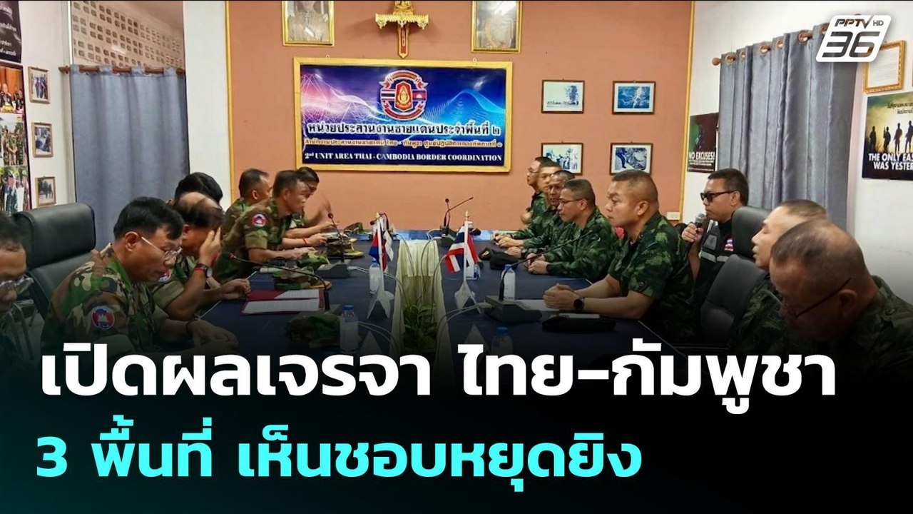 เปิดผลเจรจา ไทย-กัมพูชา 3 พื้นที่ เห็นชอบหยุดยิ...