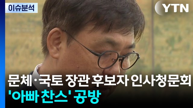 [이슈플러스] 문체·국토 장관 후보자 인사청문회 '아빠 찬스' 공방 / YTN
