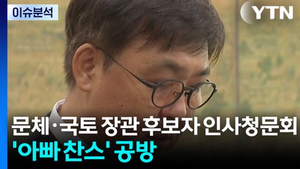[이슈플러스] 문체·국토 장관 후보자 인사청문회 '아빠 찬스' 공방 / YTN