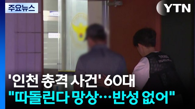'인천 총격 사건' 60대 나만 따돌린다 망상...반성 없어 / YTN