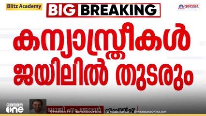 'കന്യാസ്ത്രീകളുടെ ഒപ്പമാണെന്ന് കേരള BJP പറയുന്നു.. ചത്തീസ്ഗഢിൽ നേരെ തിരിച്ചാണ്' റോജി എം ജോൺ MLA