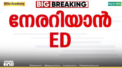 കയ്യേറ്റഭൂമിയിൽ റിസോർട്ട് നിർമിച്ചതിൽ മാത്യു കുഴൽനാടൻ MLAക്കെതിരെ ED അന്വേഷണം