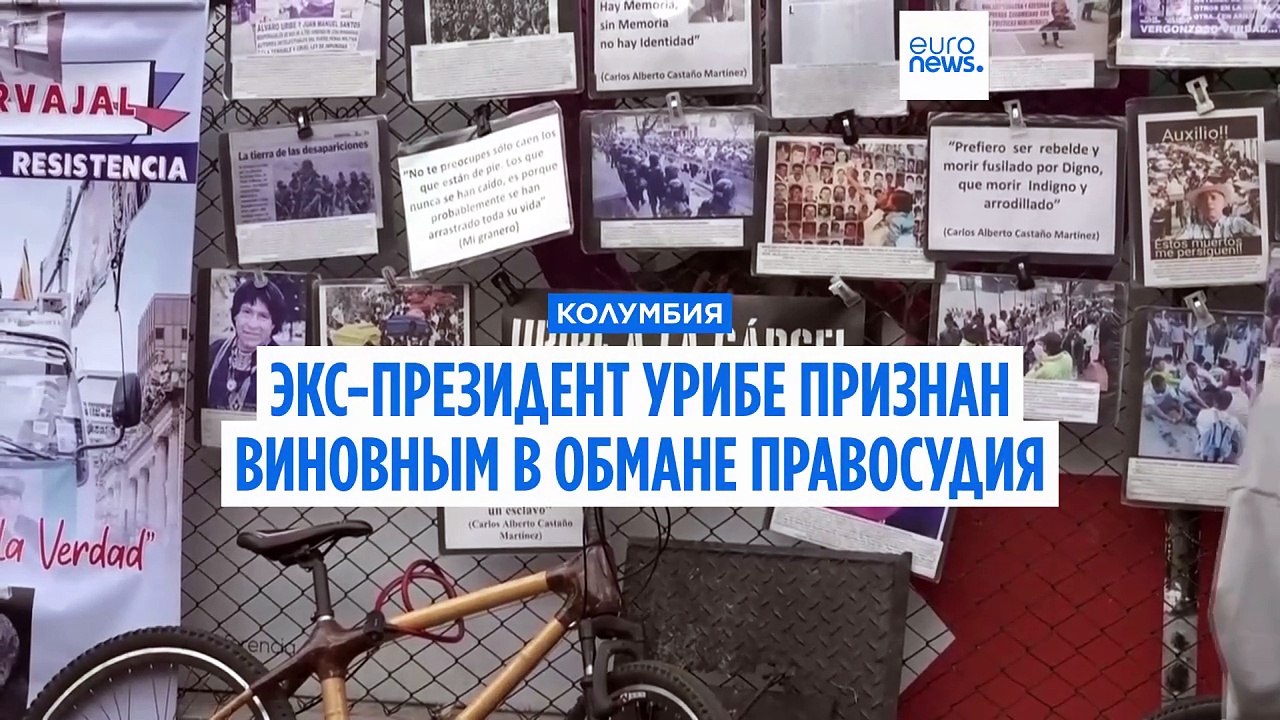 Экс-президент Колумбии Альваро Урибе признан виновным в подкупе и давлении на свидетелей