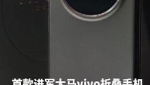 首个进军大马的vivo折叠屏手机！vivo X Fold5 让你成为“时间管理大师”
