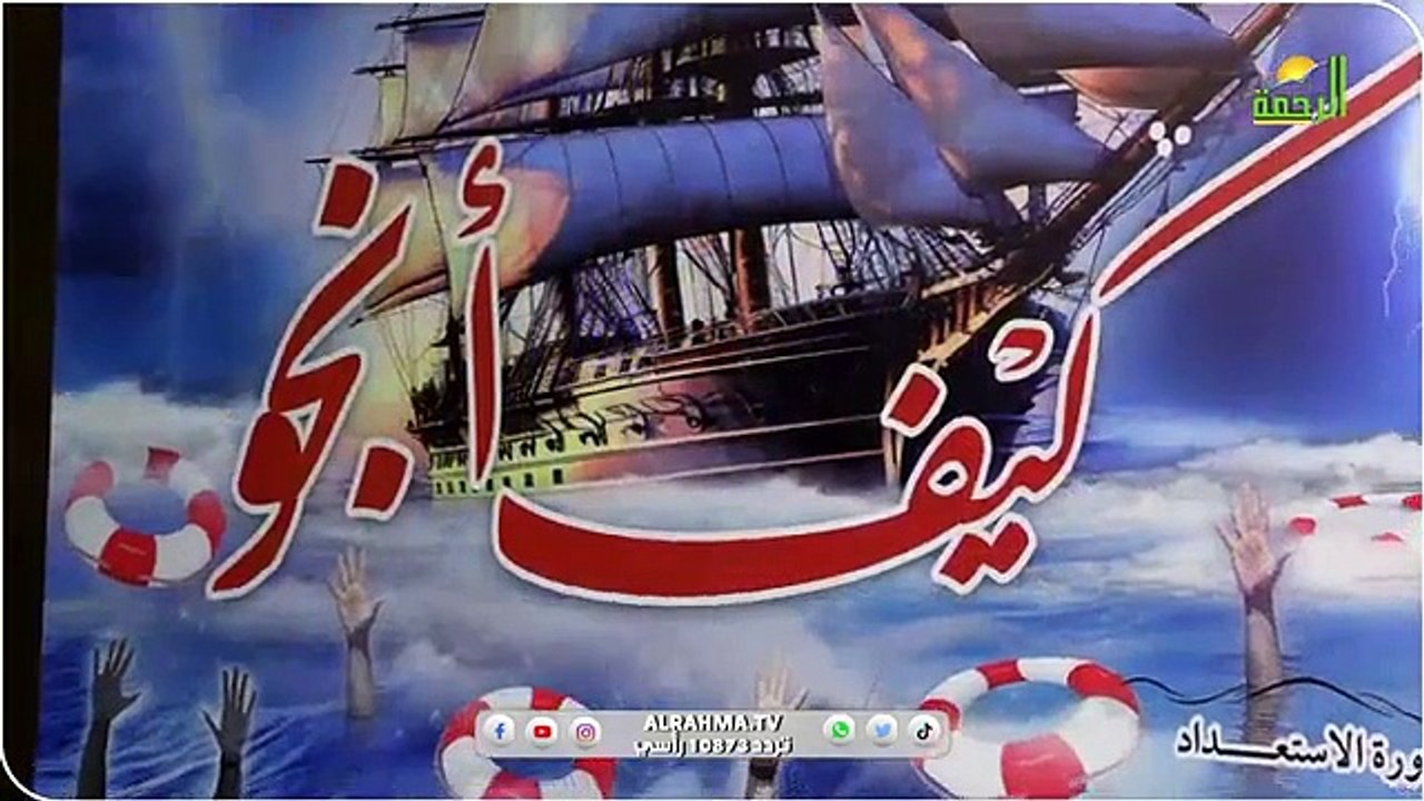 القرآن ح 17 كيف أنجو ؟ الشيخ المربي محمد حسين يعقوب