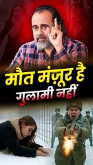 मौत मंज़ूर है ग़ुलामी नहीं! || आचार्य प्रशांत