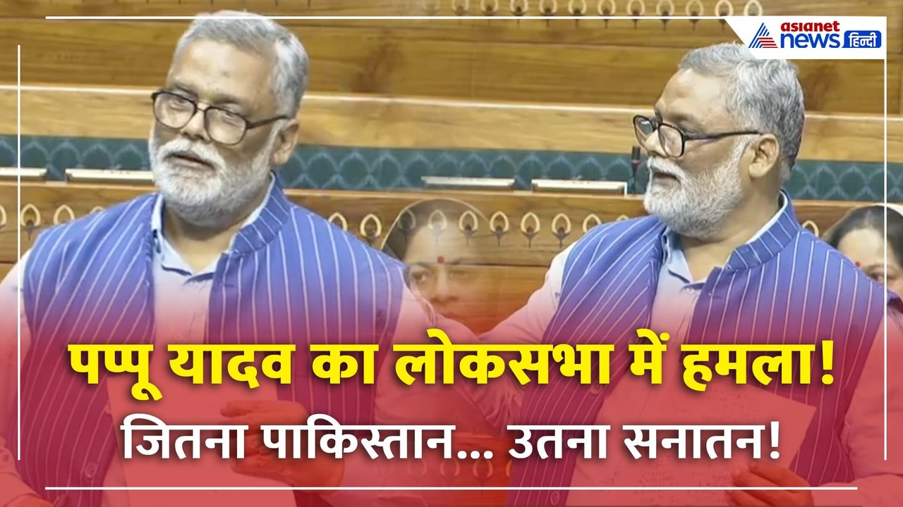 लोकसभा में गरजे पप्पू यादव: जितना पाकिस्तान, उत...