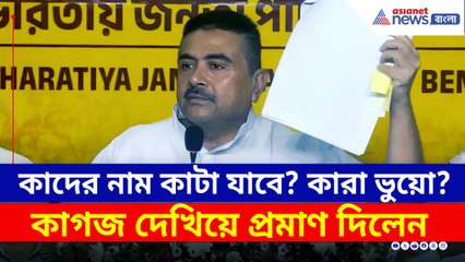 ভোটার লিস্ট থেকে কাদের নাম বাদ যাচ্ছে? জানিয়ে দিলেন শুভেন্দু