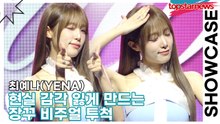 최예나(YENA), 포토타임 중인데 갑자기 만화 시작됨… 현실 감각 잃게 만드는 장꾸 비주얼 투척(‘Blooming Wings’ 쇼케이스) [TOP영상]