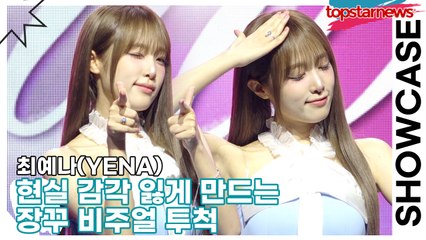 최예나(YENA), 포토타임 중인데 갑자기 만화 시작됨… 현실 감각 잃게 만드는 장꾸 비주얼 투척(‘Blooming Wings’ 쇼케이스) [TOP영상]