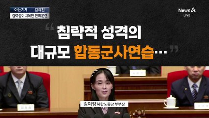 [아는기자]김여정이 지목한 ‘한미훈련’…북한이 싫어하는 이유?