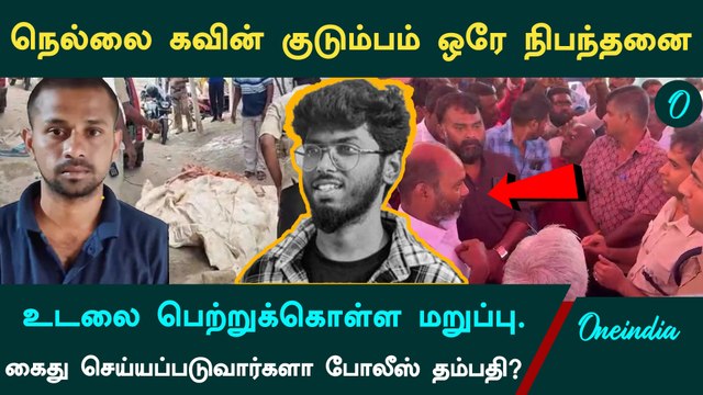 Nellai Kavin | உடலை பெற்றுக் கொள்ள நெல்லை கவின் உறவினர்கள் வைத்த ஒரே வைத்த நிபந்தனை