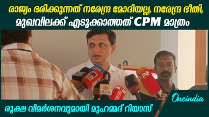 "ജയിലിൽ ആയത് കന്യാസ്ത്രീകൾ അല്ല, ഭരണഘടനയാണ്‌": PA മുഹമ്മദ്‌ റിയാസ്