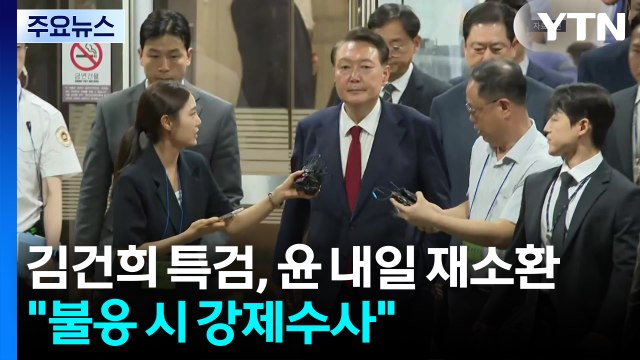 김건희 특검, 윤 내일 재소환... 불응 시 강제수사 / YTN