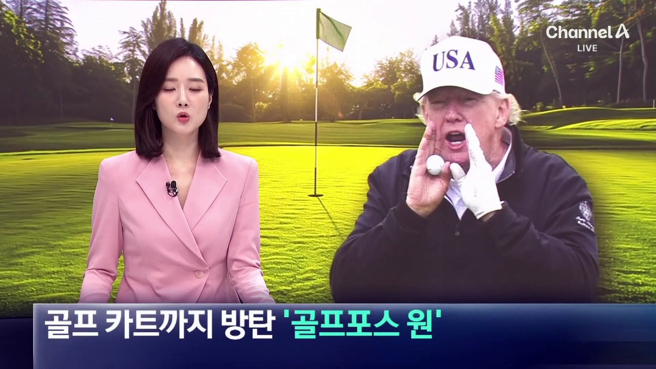트럼프 골프 카트까지 방탄…‘골프포스 원’ 등장