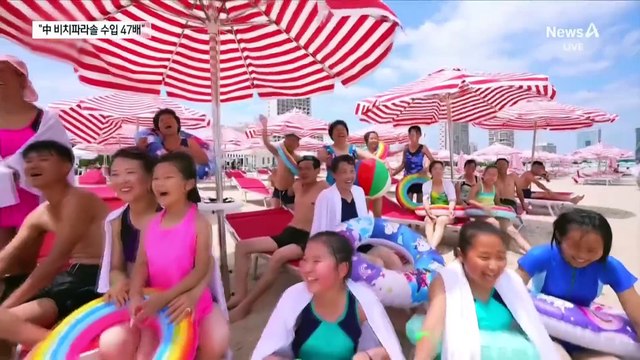 “北, 중국산 비치파라솔 수입 47배 급증”