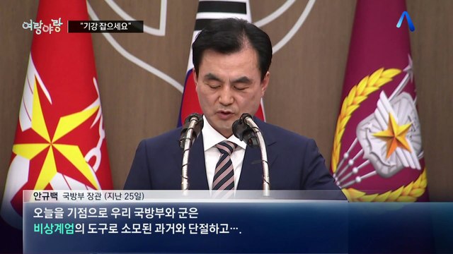 [여랑야랑]국무회의 중 “기강 잡으세요”