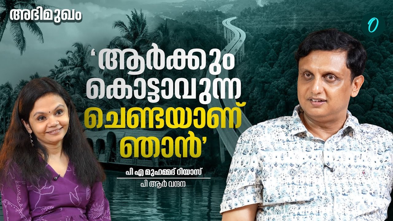 'വിമർശനങ്ങളിൽ നിരാശപ്പെട്ടിട്ടോ നിലവിളിച്ചുകരഞ്ഞിട്ടോ കാര്യമില്ല' | P A MUHAMMED RIYAS INTERVIEW