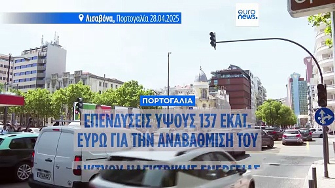 Πορτογαλία: Η κυβέρνηση επενδύει έως και 400 εκ...