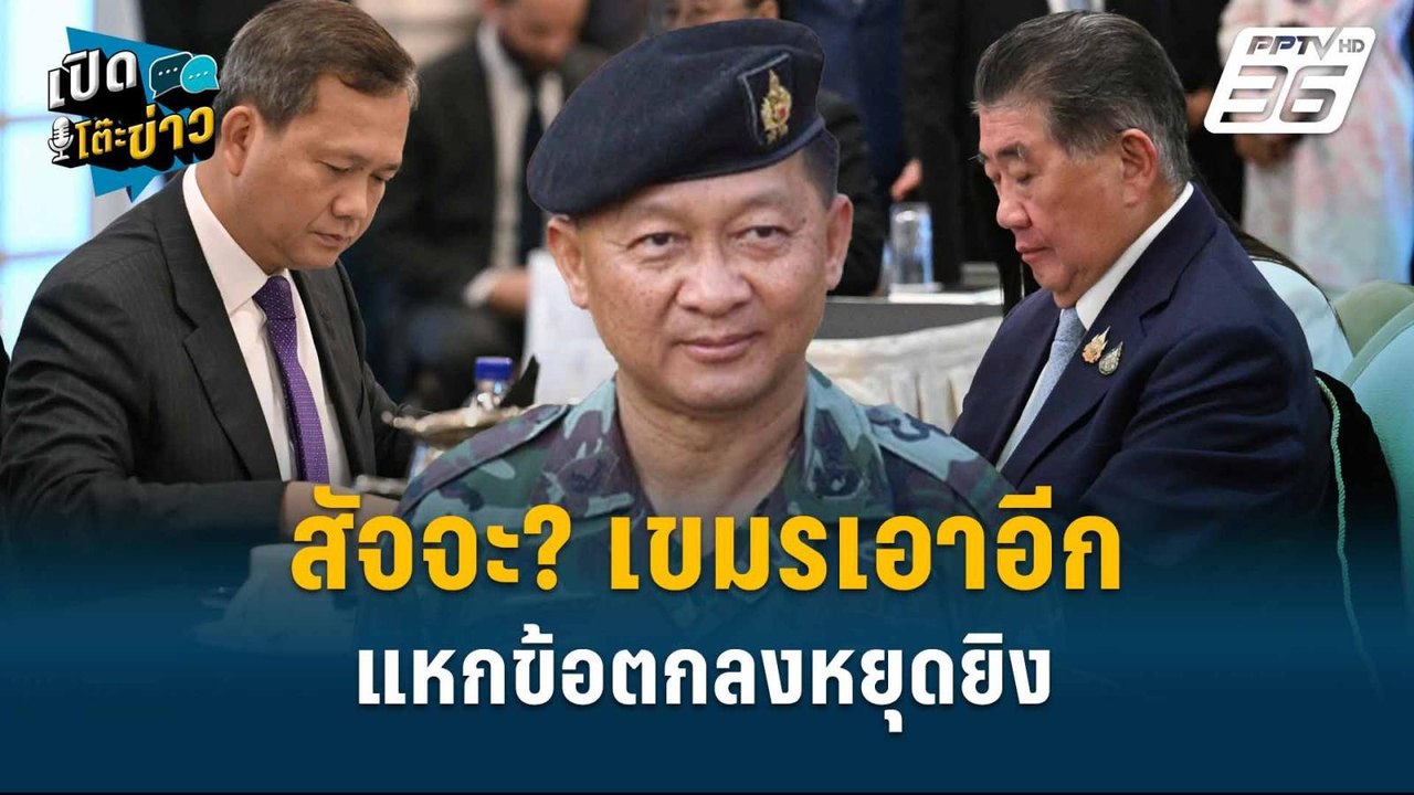 Highlight | พล.ท.กนก "เตือนสติชาติ หยุดยิงเพื่อ...