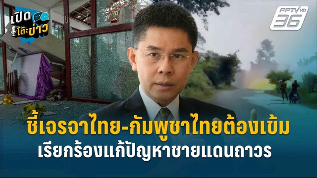 Highlight | “ปณิธาน” ชี้เจรจาไทย-กัมพูชา ไทยต้องเข้ม – เรียกร้องแก้ปัญหายั่งยืน | เปิดโต๊ะข่าว