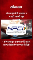 UPI वापरत ऑनलाईन पैसे पाठवणाऱ्यांसाठी मोठी बातमी