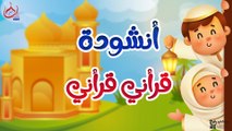 انشودة قراني قراني - للأطفال 📖👶
