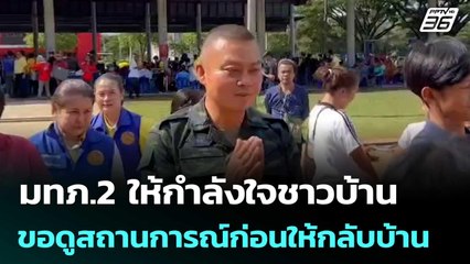 มทภ.2 ให้กำลังใจชาวบ้าน ขอดูสถานการณ์ก่อนประกาศให้กลับบ้าน | เข้มข่าวค่ำ | 29 ก.ค. 68