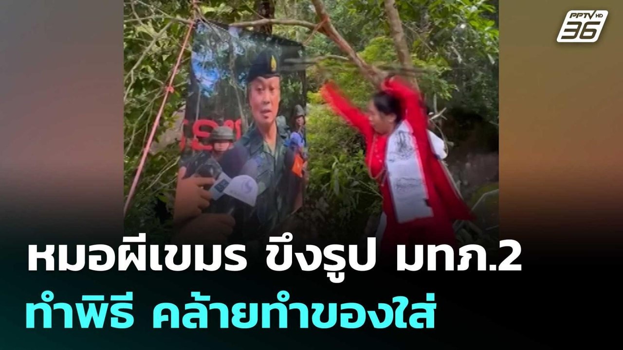 อีกแล้ว! หมอผีเขมร ขึงรูปแม่ทัพภาค 2 ทำพิธี คล้...