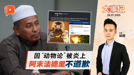 希盟报警调查阿末法德里动物漫画事件，首相未道歉引关注 🐾