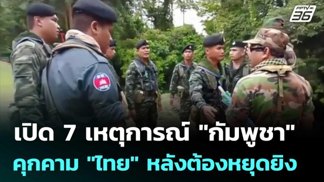 เปิด 7 เหตุการณ์ กัมพูชา คุกคาม ไทย หลังต้องหยุดยิง | เข้มข่าวค่ำ | 29 ก.ค. 68