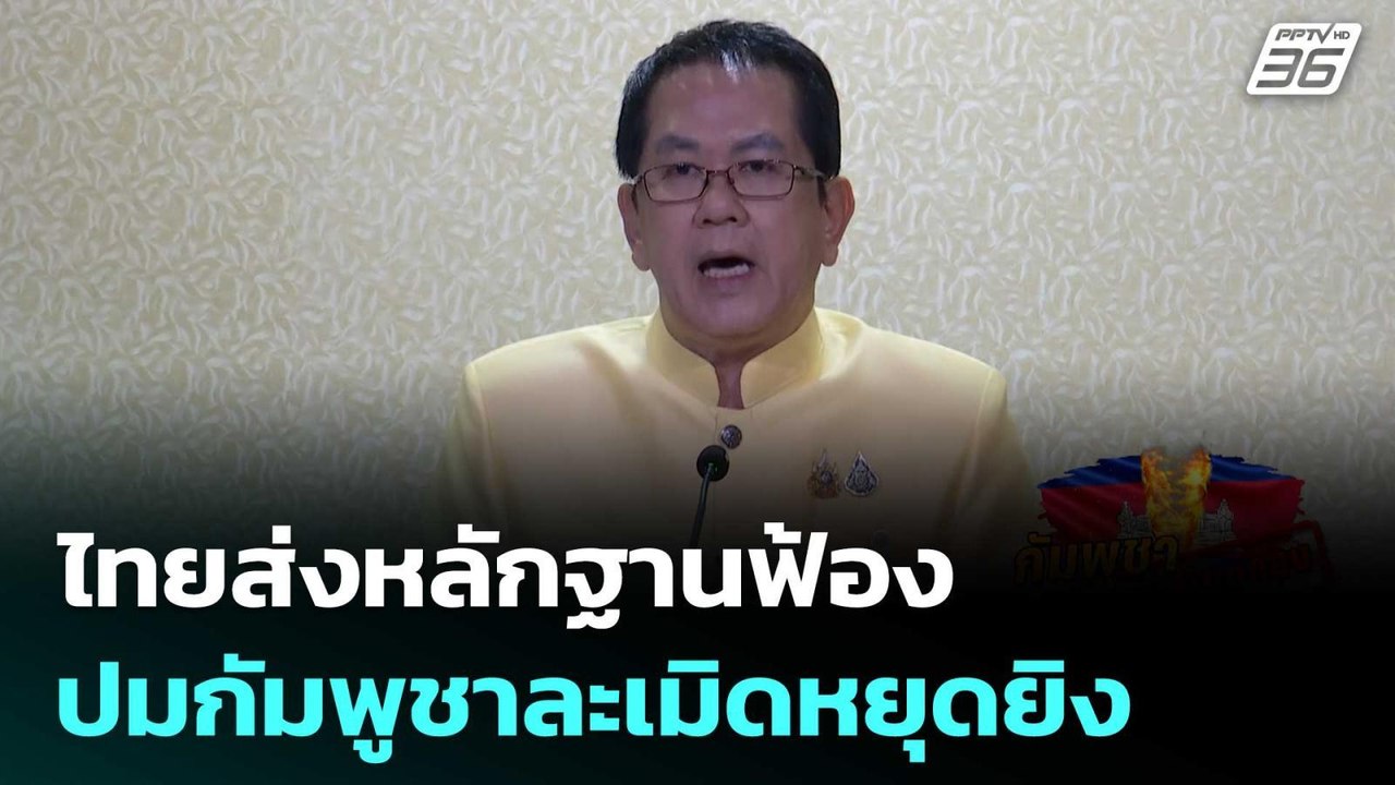 ไทยส่งหลักฐานฟ้อง "อันวาร์-สหรัฐฯ-จีน" ปมกัมพูช...