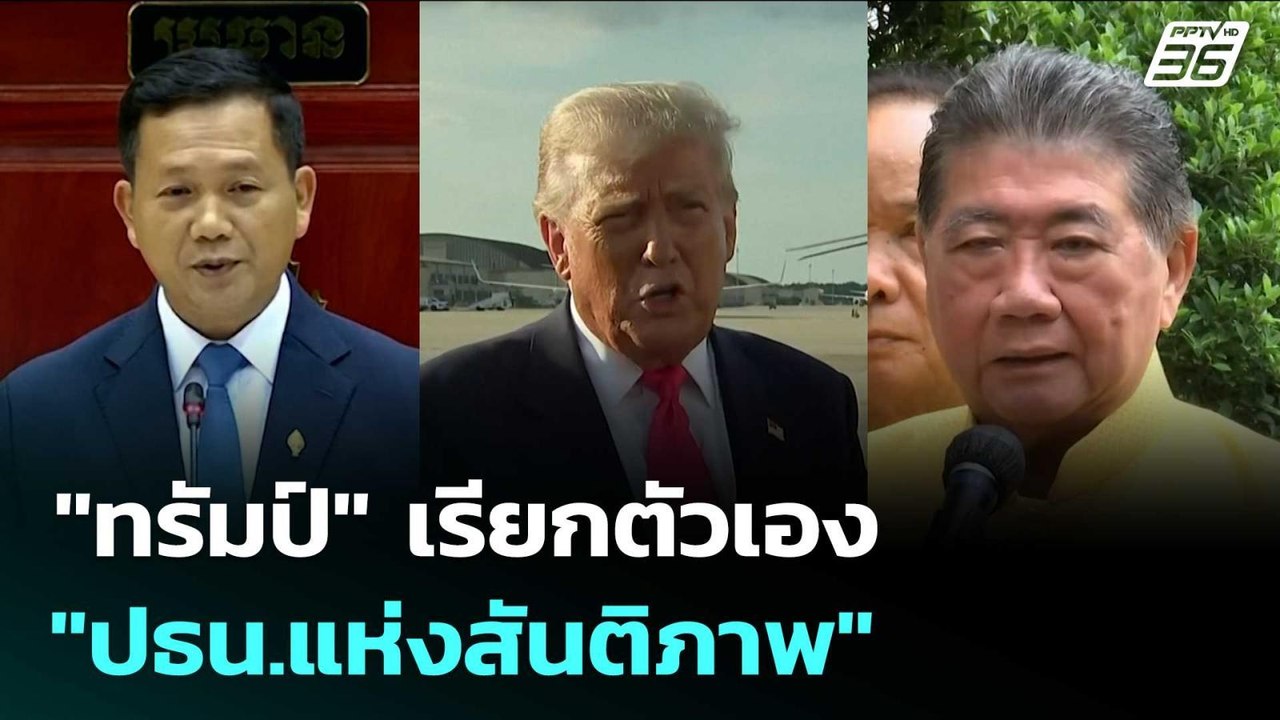 "ทรัมป์" เรียกตัวเอง "ปธน.แห่งสันติภาพ" ช่วยไทย...