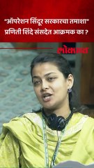 ऑपरेशन सिंदूरवरून काँग्रेसच्या प्रणिती शिंदेंनी सरकारला काय सुनावलं?