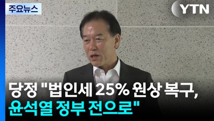 당정 "법인세 25% 원상복구, 윤석열 전으로"...국민의힘 "기업 빨대 꽂기" / YTN
